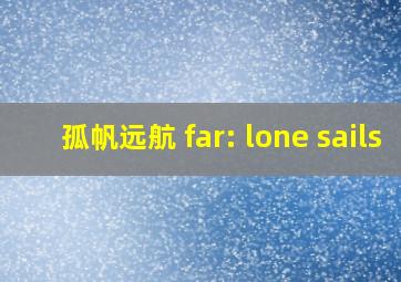 孤帆远航 far: lone sails